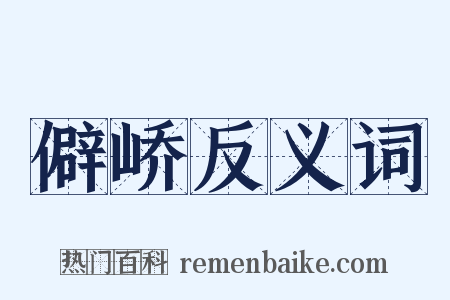 僻峤反义词是什么意思的图片